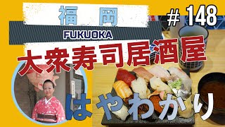 【福岡市早良区ランチ・スシローの回らない寿司居酒屋・海鮮丼】鮨 酒 肴 杉玉 西新店