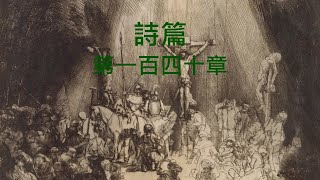 聖經 詩篇 第一百四十章 有聲書 聖經朗讀 國語和合本