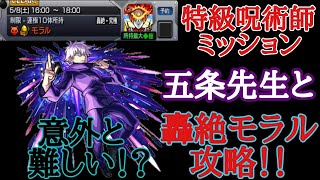 ※今日勝てなかった人へ！　特級呪術師ミッション攻略！　五条先生と行く！明日の轟絶　モラル攻略！