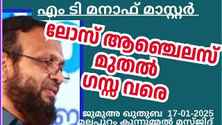 ലോസ് ആഞ്ചെലസ് മുതൽ ഗസ്സ വരെ. എം ടി മനാഫ് മാസ്റ്റർ 17-01-2025 MT Manaf Master. Jumua Khutba Malayalam