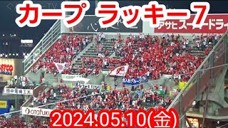 カープ、ラッキーセブン！ ～ マツダスタジアムで“それ行けカープ”