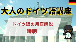 『大人のドイツ語講座』#FW-7 ドイツ語の用語解説～⑦時制