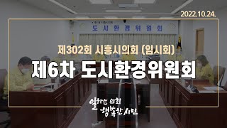 20221024_제302회 시흥시의회(임시회) 제6차 도시환경위원회