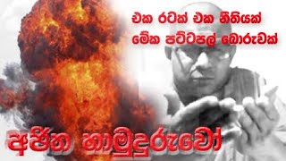 එකම රටක්? එක නීතියක්? මේක පට්ටපල් බොරුවක්-Ajitha Dewalehinda