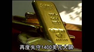 索羅斯等大戶落跑 金價再失守1400美元-蘋果日報