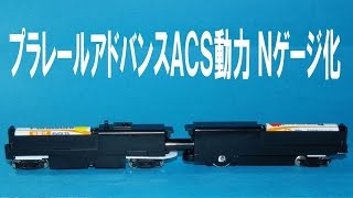 プラレールアドバンス IRコントロールユニット ACS－ 01 Ｎゲージ化