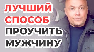 Лучший способ проучить мужчину