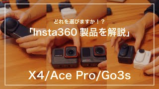 Insta360のおすすめカメラをレビュー！【X4/AcePro/GO3S】