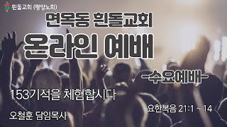 흰돌교회 수요예배 2023/2/15