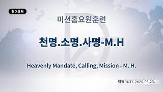 (기도수첩 2020.12.11~14) 2020년6월23일 미션홈요원훈련