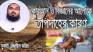 কোরআন ও বিজ্ঞানের আলোকে অতিরিক্ত তাপদাহের কারণ। মুফতি রেজাউল করিম