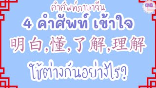 คำศัพท์ภาษาจีน 4 คำที่แปลว่า เข้าใจ ใช้ต่างกันอย่างไร?