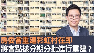 房委會重建彩虹邨在即  將會點樣分期分批進行重建？│招國偉