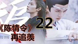 《陈情令》之 再追羡    第22集  ：魏无羡脸上尴尬的神色才算缓和，着眼看向蓝忘机，却见蓝忘机脸上还是一如既往的冷清，就像刚才偷偷把手放在他腰上摩挲