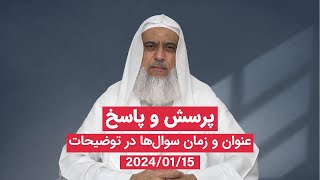 پرسش و پاسخ 15/01/2024 (عنوان و زمان سوالها در توضیحات)