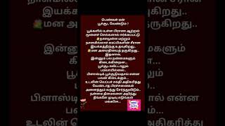 🌺🌹🌼பெண்கள் ஏன் பூச்சூட வேண்டும்?🏵️🌷#tamilpositivethinking #motivation #பூ பூக்கும் ஓசை #songstatus