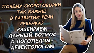 ПОЧЕМУ СКОРОГОВОРКИ ТАК ВАЖНЫ В РАЗВИТИИ РЕЧИ РЕБЕНКА?