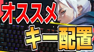 【VALORANT】初心者オススメのキー配置設定を解説【ヴァロラント】