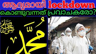 First lock down in islam /  ലോക്ക് ഡൗൺ ആദ്യം ഇസ്ലാമിൽ