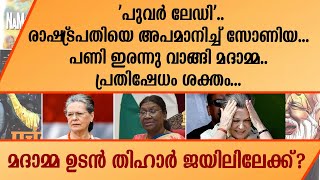 അടപടലം പെട്ടല്ലോ സോണിയ ഗാന്ധി....രാഷ്‌ട്രപതി ദ്രൗപദി മുർമുവിനെ അപമാനിച്ച് സോണിയ... | Sonia Gandhi