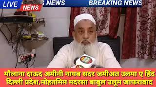 मदरसा बाबुल उलूम के मोहतमिम और जमीअत उलेमा ए हिंद दिल्ली प्रदेश के नायब सदर मौलाना दाऊद अमीनी से बा