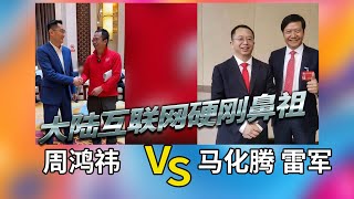 互联网硬刚鼻祖 周鸿祎 VS 马化腾  雷军往事