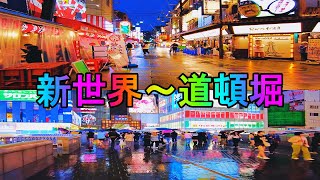 【大阪】大雨の日の夜に新世界から道頓堀まで歩く   Osaka Walk from Shinsekai to Dotonbori on a heavy rain night 4K