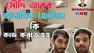 সৌদি আরব আবাসিক হোটেলের কাজে আসতে চান?  তাহলে ভিডিওটি আপনার জন্য || Md Babul Hossain ||🇧🇩🇸🇦