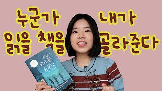 [북튜버/책추천]매달 맞춤형 추천책이 배달되는 책 정기구독 서비스