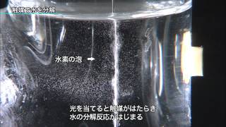 太陽の力を使ってクリーンエネルギーの水素を水から取り出す