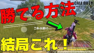 結局勝てる方法はこれ！キャラコンも重要だが、それ以前に...【CoDモバイル】