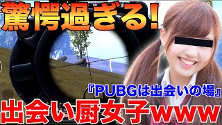 【PUBG MOBILE】PUBGモバイル女子の実態がヤバ過ぎるwww『もはやゲームは出会いの場と化していたwww』【PUBG：スマホ】