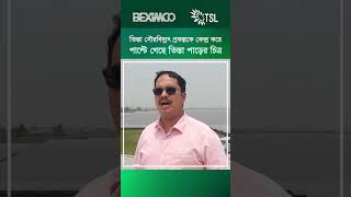 আর্থ-সামাজিক উন্নয়নে ভূমিকা রাখছে দেশের সর্ববৃহৎ সৌরবিদ্যুৎ কেন্দ্র তিস্তা সোলার লিমিটেড | বেক্সিমকো