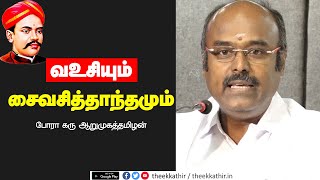 வஉசியும் சைவசித்தாந்தமும் | Karu Arumuga Thamizhan