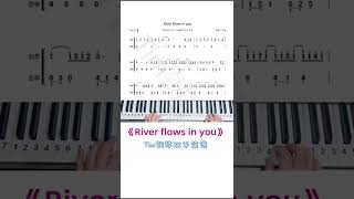 《River flows in you》钢琴简谱，求谱可在下方评论 #River flows in you钢琴简谱 #成人零基础学钢琴 #钢琴教学 #钢琴即兴伴奏 #抖音小助手