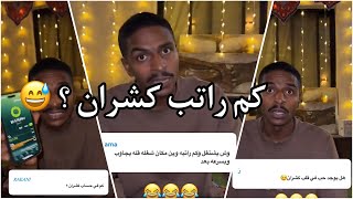 سنابات سلوم بطي | فقرة اساله مع كشران 😂🔥 ( ايش يشتغل وكم راتب كشران ؟ )