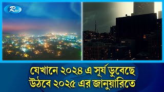 ৬৫ দিনের অন্ধকারে ডুবেছে শহর, সূর্যের আলো দেখা যাবে আগামী বছর | Polar Night | Rtv News