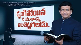 కృంగిపోయిన నీ జీవితాన్ని నిలబెట్టగలడు || Rev. CHARLES P JACOB || PHILADELPHIA AG CHURCH  VIJAYAWADA