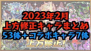 上方修正キャラまとめてみた。【モンスト】