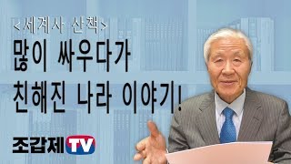 [조갑제TV] 세계사 산책/ 많이 싸우다가 친해진 나라 이야기