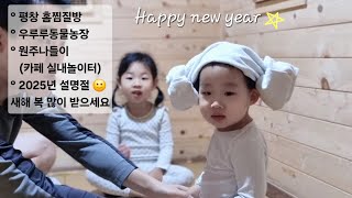 [평창시골육아vlog] 집에있는 찜질방에 아이들과 찜질을해보았어요! 손님이오면 집근처 우루루동물농장 방문! 원주실내놀이방있는 대형카페! 명절날 하윤재남매 일상🙂