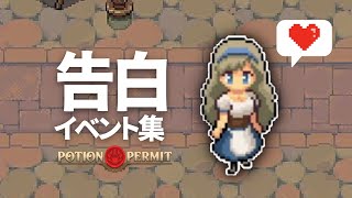 【ポーションパーミット】全キャラクター恋愛＆告白イベント集【potionpermit】