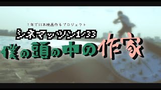 【映画本編】コロナ鬱を吹き飛ばす脳内青春映画【シネマッツン33】僕の頭の中の作家