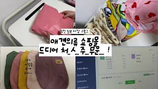 1인사장 vlog#3)오픈 후 일주일만에 첫 주문 ㅣ 초보사장 ㅣ 포장연습 ㅣ 첫주문 ㅣ 스마트스토어 첫 주문 ㅣ 드디어 첫 주문