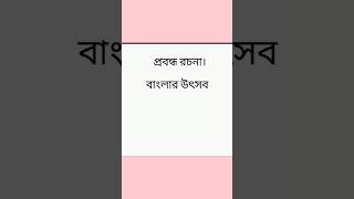 প্রবন্ধ রচনা 'বাংলার উৎসব'♥️♥️