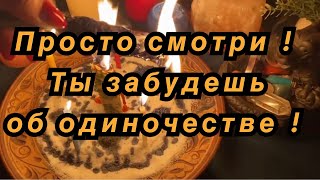 ВЫЗОВ МУЖЧИНЫ  🔥‼️  МОЩНЫЙ РИТУАЛ ОТ ОДИНОЧЕСТВА🥰 МУЖЧИНА ПО СУДЬБЕ УЖЕ НА ПОРОГЕ ❤️💫🔮