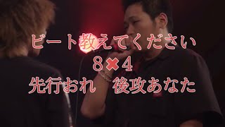 【MCラップバトル練習】８✖︎４　先行おれ　後攻あなた