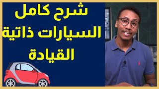 سيارات ذاتية القيادة - كيف تري العالم حولها ؟ - و ماهي الاجهزة المستخدمة ؟