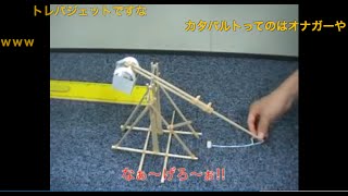 割り箸を使って投石器(カタパルト)を作ってみた!!