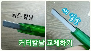 커터칼날 교체하는 방법 (영상 설명)